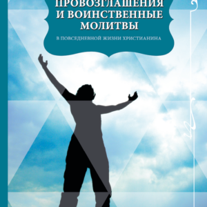 Alexander Epp – Proklamation- und Kämpferische Gebete (RU)
