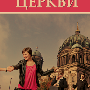 Alexander Epp - Wie gehe ich aus der Gemeinde? (RU)