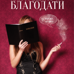 Alexander Epp - Wie sündige ich nach Gnade (RU)